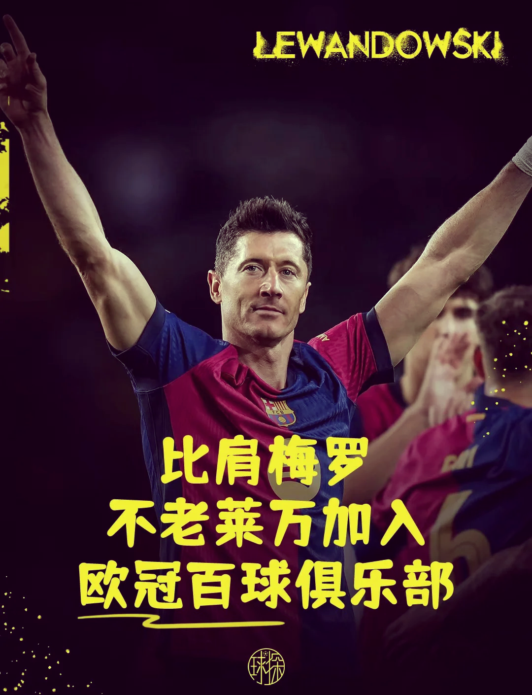 包含莱万多夫斯基重要时刻比赛局势复杂，尤文图斯带队取胜！的词条